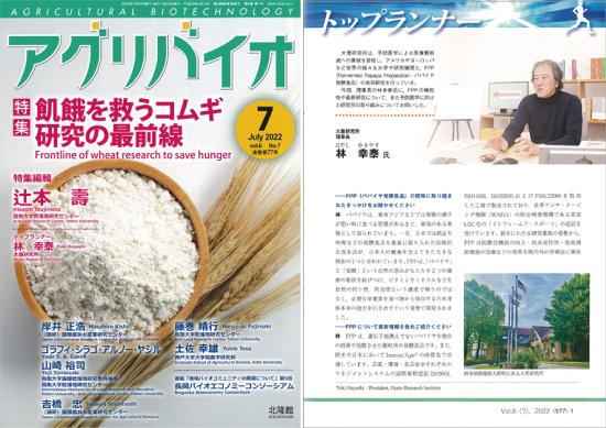 トップランナーインタビューで紹介アグリバイオ2022年7月号